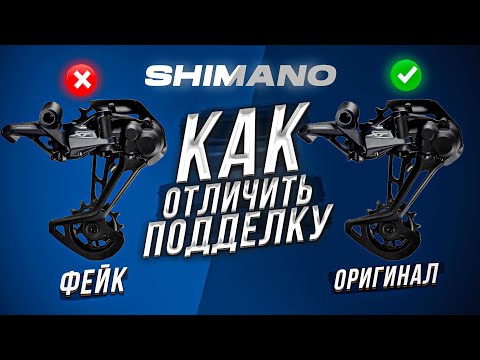 Видео: SHIMANO: КАК НЕ ПОПАСТЬСЯ НА КОНТРАФАКТ