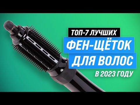 Видео: ТОП–7. Лучшие фен-щетки для коротких и длинных волос 💥 Рейтинг 2023 года 💥 Какую лучше выбрать?