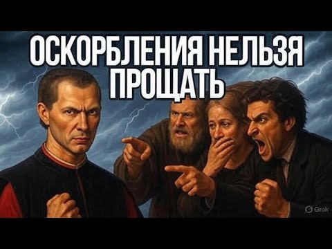 Видео: Вот как справляться с оскорблениями — по Макиавелли | Стоицизм
