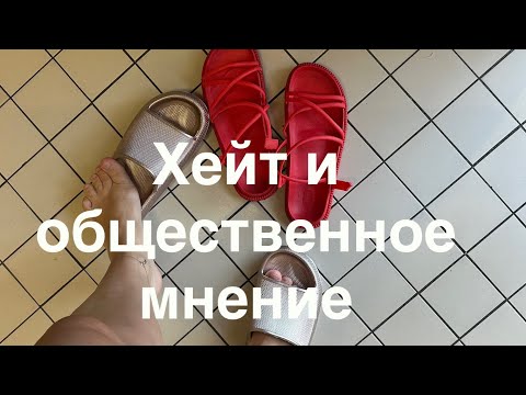 Видео: Как выдерживать хейт и общественное мнение? И о чём это на самом деле?