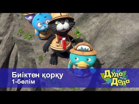 Видео: Дуда мен Дада. Ғажайып жануарлар әлемі - Бөлім 15.Биіктен қорқу. 1-бөлім - Мультфильмдер