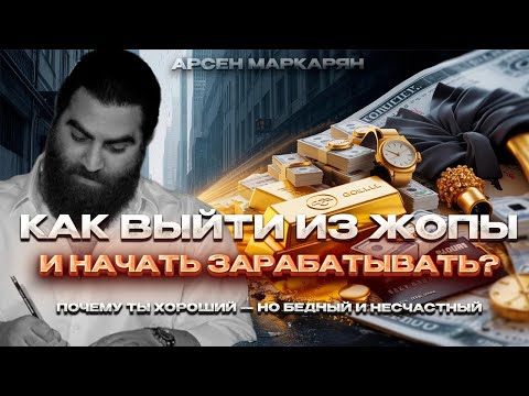 Видео: Как ВЫЙТИ ИЗ Ж*ПЫ и начать ЗАРАБАТЫВАТЬ? | Арсен Маркарян