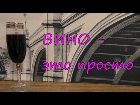 Видео: ВИНО - это просто