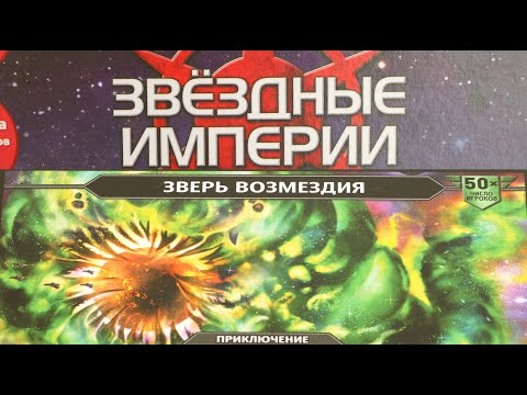 Видео: "ЗВЕЗДНЫЕ ИМПЕРИИ" Кооперативное приключение"ЗВЕРЬ ВОЗМЕЗДИЯ". Правила + Let's Play.