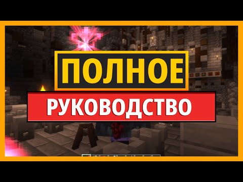 Видео: ПОЛНОЕ РУКОВОДСТВО по моду EIDOLON для MINECRAFT шаг за шагом