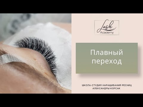 Видео: Техника плавного перехода в наращивании ресниц. Моделирование взгляда. Урок 3.