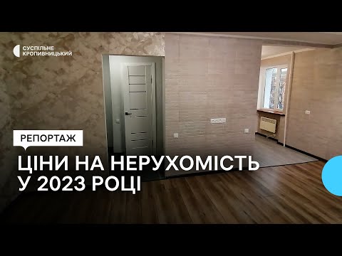 Видео: У Кропивницькому квартири за рік здорожчали на 20-30%, оренда здешевшала