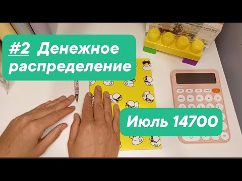 Видео: #2 Июль Система конвертов 14700