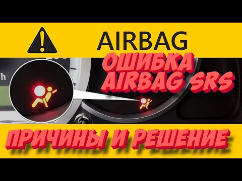 Видео: Ошибка Airbag SRS — причины и способы устранения