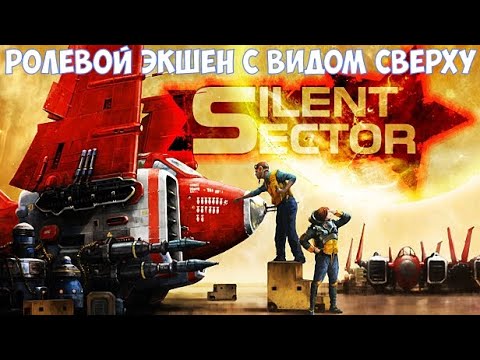 Видео: ⚔️Silent Sector🔊 Ролевой экшен с видом сверху.