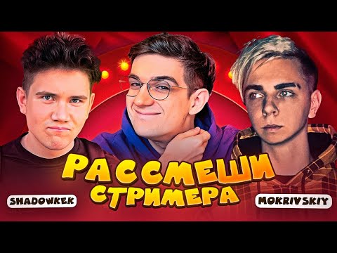 Видео: ШОУ ЭВЕЛОНА "РАССМЕШИ СТРИМЕРА 2" ВМЕСТЕ С ШАДОУКЕК & МОКРИВСКИЙ