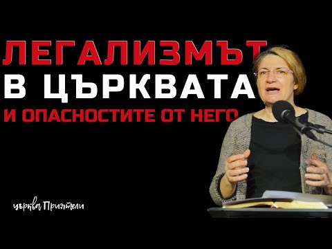 Видео: Легализмът в църквата и опасностите от него