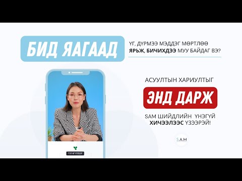 Видео: SAM - Өгүүлбэрийн бүтцийн шийдлээр ямар ч урт өгүүлбэрийг төгс бичиж суръя!