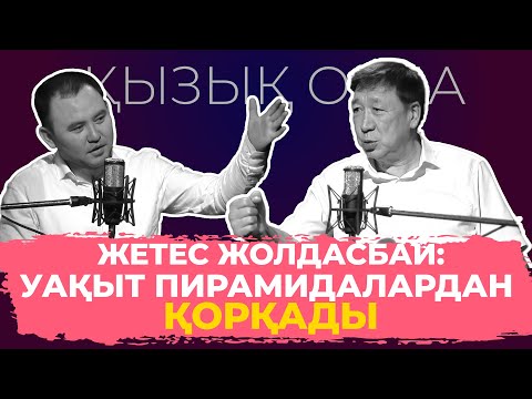 Видео: "Qyzyq Orda": Жетес Жолдасбай 16.07.24 ж.