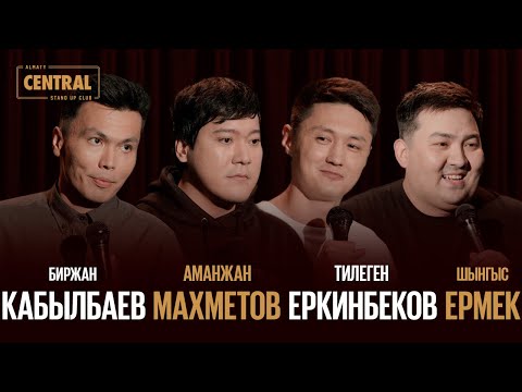 Видео: Almaty CENTRAL STAND UP vol. 3: Шыңғыс Ермек, Аманжан Махметов, Біржан Кабылбаев, Тілеген Еркінбеков