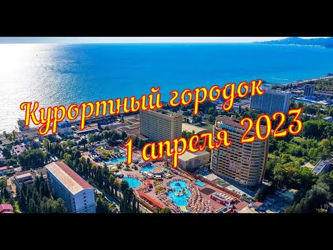 Видео: Обстановка в Курортном городке на 1 апреля 2023.