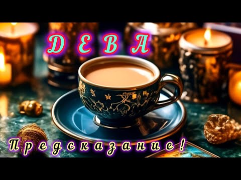 Видео: ДЕВА‼ПРЕДСКАЗАНИЕ НА НОЯБРЬ 2025Г 💯 КОФЕ И ТАРО 💯