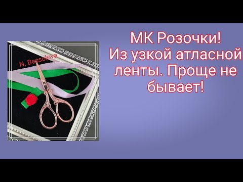 Видео: МК Розочки из узкой атласной ленты.Проще не бывает!!!