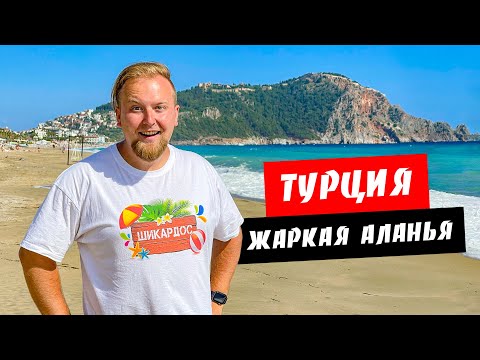 Видео: Турция. Аланья. Жарче чем в Кемере! Пляж Клеопатры. Обзор курорта Аланья, Турция