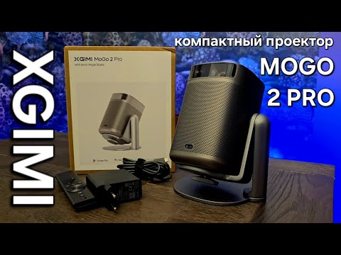Видео: Обзор XGIMI MOGO 2 PRO