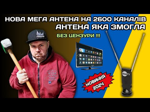 Видео: НОВА АНТЕНА НА 2600 КАНАЛІВ GO CLEVER. АНТЕНА 2024 РОКУ. НОВЕ ШАХРАЙСТВО.