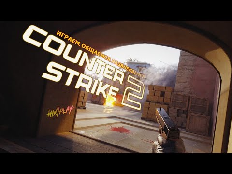 Видео: стрим Counter-Strike 2