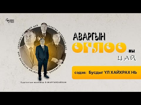 Видео: Бусдыг ҮЛ ХАЙХРАХ НЬ