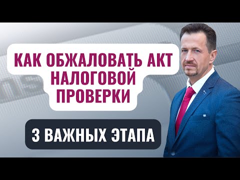 Видео: Порядок обжалования акта налоговой проверки | как правильно оспорить требования налоговиков#Сапелкин