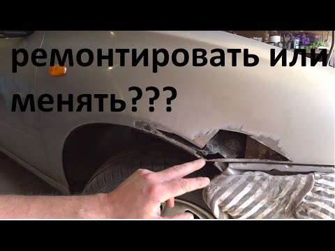Видео: Ремонт передних крыльев на Лада Калина. Ремонтировать или менять?