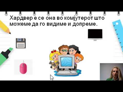 Видео: III одд. - Работа со компјутери и основи на програмирање - Хардвер и софтвер