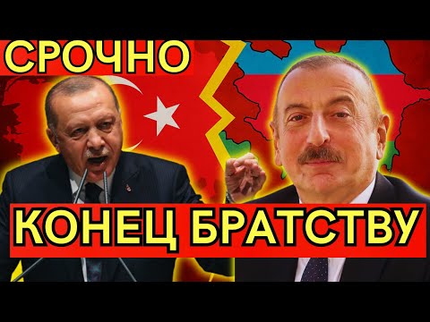 Видео: СРОЧНО! АНКАРА ПРОТИВ БАКУ: ультиматум Турции Азербайджану стал началом раскола