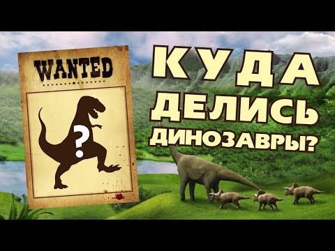 Видео: Куда делись динозавры? Советуем посмотреть видео и узнать!