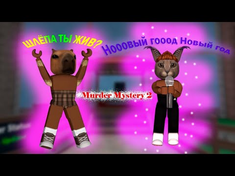 Видео: НЕ ЧУВСТВУЕМ СО ШЛЁПОЙ В Murder Mystery 2/Roblox