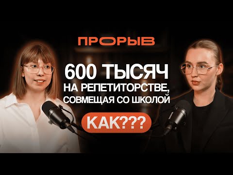 Видео: Как зарабатывать 600 тысяч на репетиторстве через телеграм-канал, совмещая с работой в школе?