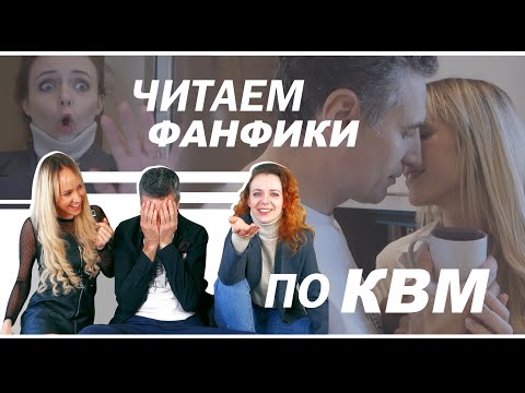 Видео: ЧИТАЕМ ГОРЯЧИЕ ФАНФИКИ ПРО КВМ