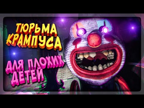 Видео: 🎅 ТЮРЬМА КРАМПУСА! 😨 ДЛЯ ПЛОХИХ ДЕТЕЙ! 🎁 Krampus is Home #2