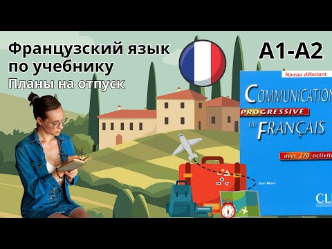 Видео: 28 урок. Обсудить планы на отпуск. Французский по учебнику. А1-А2