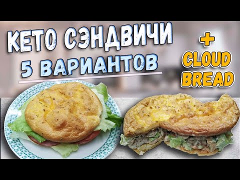 Видео: 🔥 Хлеб без муки | Кето сэндвичи на завтрак | keto cloud bread