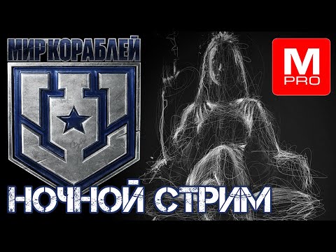 Видео: Ночной ч2 [Maniakpro, Маньяк] [Stream, Стрим] [Мир кораблей] [BALLS]