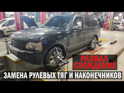 Видео: Замена рулевых тяг и наконечников Range Rover. Развал-схождение | Таксуем на Range Rover