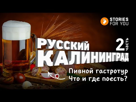 Видео: РУССКИЙ КАЛИНИНГРАД-2. ЧТО и ГДЕ ПОЕСТЬ? Нессельбек. ГАСТРОТУР по пивным местам.18+ ИСТОРИИ для ТЕБЯ