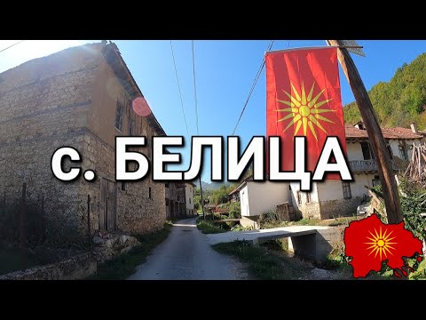 Видео: с. Белица (Копачка, Кичевско) - v. Belica (Kičevo region)