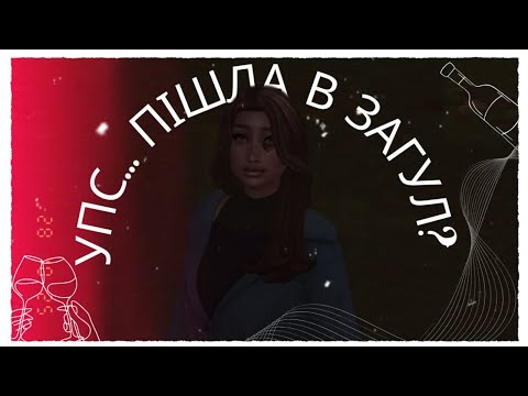 Видео: В загулі? | Династія Blatter | The Sims 4 | Ч 23 | strim