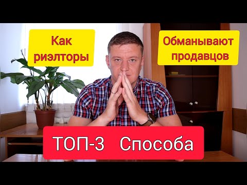 Видео: ТОП-3 Способа как риэлторы обманывают продавцов