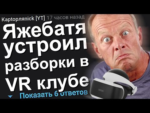 Видео: ЯЖЕБАТЯ УСТРОИЛ РАЗБОРКИ В VR КЛУБЕ. ЯЖЕМАТЬ ИСТОРИИ.