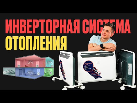 Видео: Инверторная система отопления. Умное отопление дома.