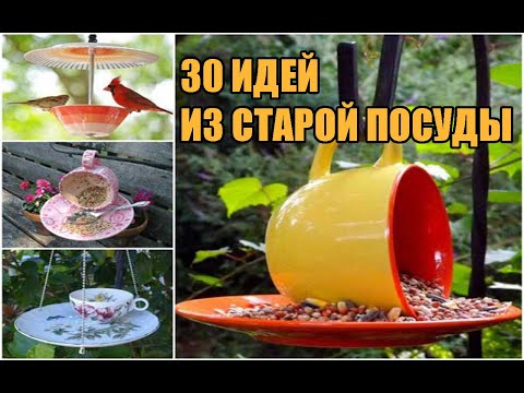 Видео: 30 идей из старой посуды / 30 DIY ideas from old dishes