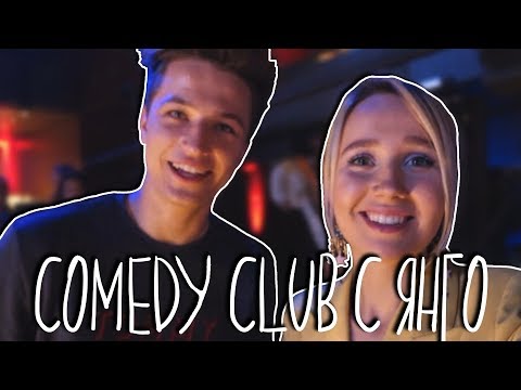 Видео: Comedy Club с ЯнГо / Чулочки Кристины Си / Мужики на концерте в Питере