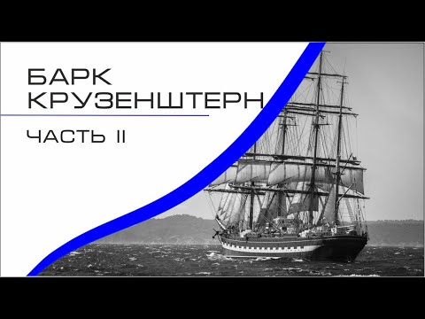 Видео: Крузенштерн часть 2. Исследование мирового океана