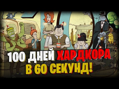 Видео: 100 Дней Хардкора в 60 Seconds Reatomized